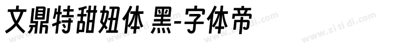 文鼎特甜妞体 黑字体转换